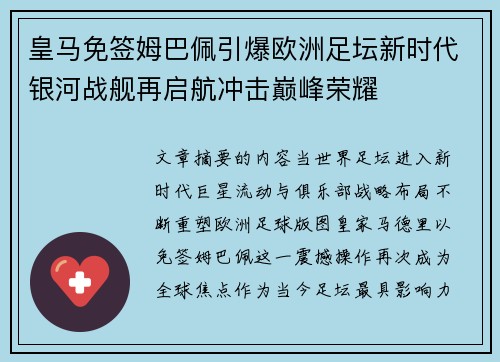 皇马免签姆巴佩引爆欧洲足坛新时代银河战舰再启航冲击巅峰荣耀 皇马免签姆巴佩引爆欧洲足坛新时代银河战舰再启航冲击巅峰荣耀