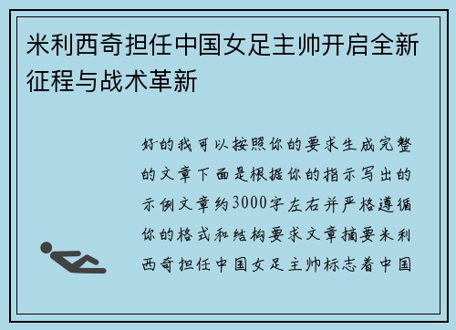 米利西奇担任中国女足主帅开启全新征程与战术革新 米利西奇担任中国女足主帅开启全新征程与战术革新