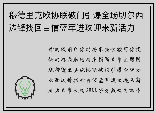 穆德里克欧协联破门引爆全场切尔西边锋找回自信蓝军进攻迎来新活力