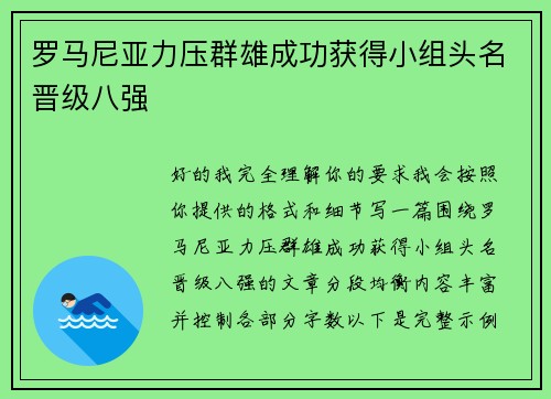 罗马尼亚力压群雄成功获得小组头名晋级八强 罗马尼亚力压群雄成功获得小组头名晋级八强