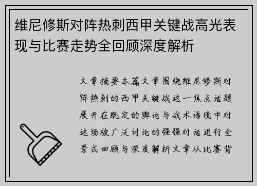 维尼修斯对阵热刺西甲关键战高光表现与比赛走势全回顾深度解析 维尼修斯对阵热刺西甲关键战高光表现与比赛走势全回顾深度解析