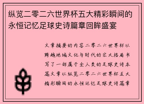 纵览二零二六世界杯五大精彩瞬间的永恒记忆足球史诗篇章回眸盛宴