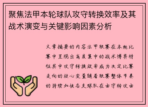 聚焦法甲本轮球队攻守转换效率及其战术演变与关键影响因素分析