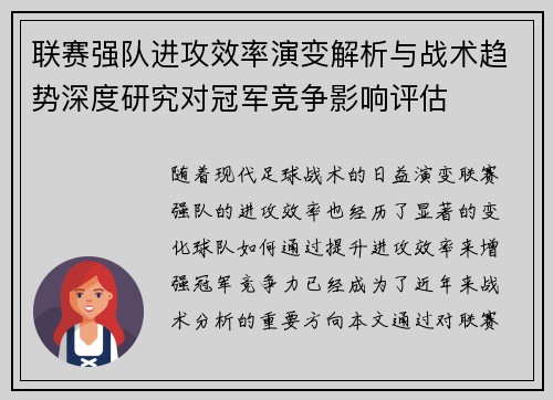 联赛强队进攻效率演变解析与战术趋势深度研究对冠军竞争影响评估