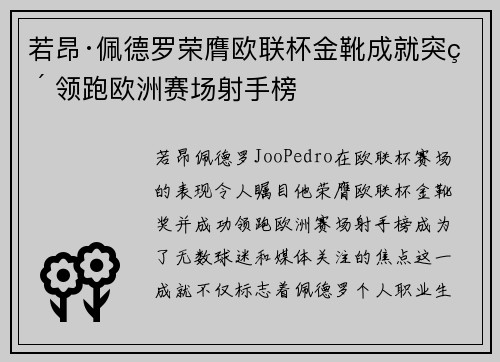 若昂·佩德罗荣膺欧联杯金靴成就突破 领跑欧洲赛场射手榜 若昂·佩德罗荣膺欧联杯金靴成就突破 领跑欧洲赛场射手榜