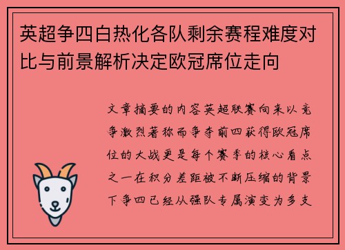英超争四白热化各队剩余赛程难度对比与前景解析决定欧冠席位走向