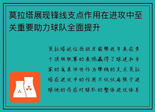 莫拉塔展现锋线支点作用在进攻中至关重要助力球队全面提升