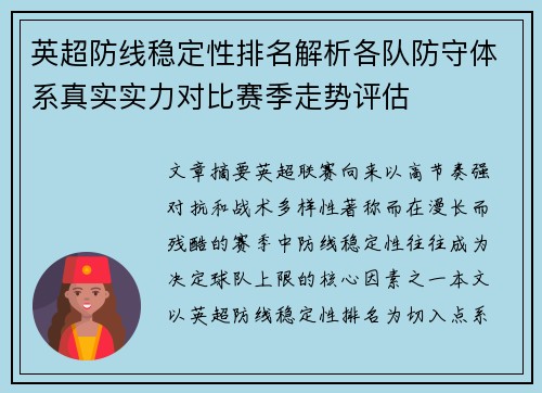 英超防线稳定性排名解析各队防守体系真实实力对比赛季走势评估