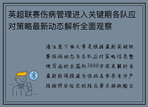 英超联赛伤病管理进入关键期各队应对策略最新动态解析全面观察 英超联赛伤病管理进入关键期各队应对策略最新动态解析全面观察