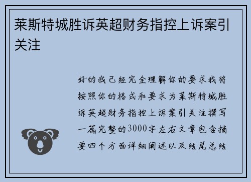莱斯特城胜诉英超财务指控上诉案引关注