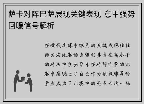 萨卡对阵巴萨展现关键表现 意甲强势回暖信号解析