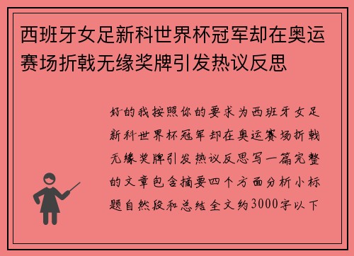 西班牙女足新科世界杯冠军却在奥运赛场折戟无缘奖牌引发热议反思