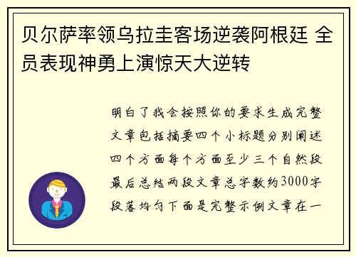 贝尔萨率领乌拉圭客场逆袭阿根廷 全员表现神勇上演惊天大逆转 贝尔萨率领乌拉圭客场逆袭阿根廷 全员表现神勇上演惊天大逆转