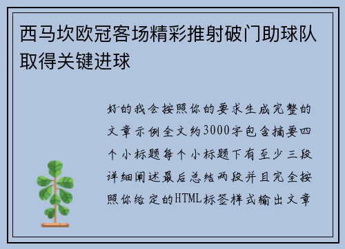 西马坎欧冠客场精彩推射破门助球队取得关键进球