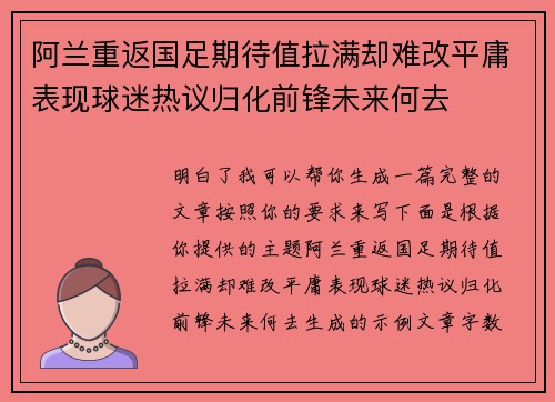 阿兰重返国足期待值拉满却难改平庸表现球迷热议归化前锋未来何去