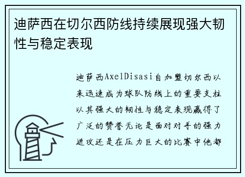 迪萨西在切尔西防线持续展现强大韧性与稳定表现 