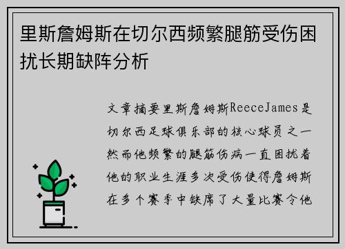 里斯詹姆斯在切尔西频繁腿筋受伤困扰长期缺阵分析