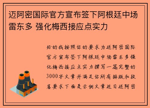 迈阿密国际官方宣布签下阿根廷中场雷东多 强化梅西接应点实力