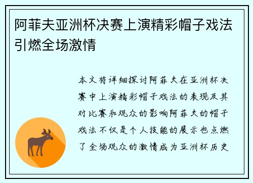 阿菲夫亚洲杯决赛上演精彩帽子戏法引燃全场激情