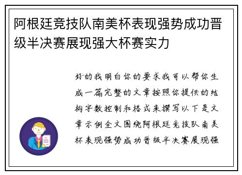 阿根廷竞技队南美杯表现强势成功晋级半决赛展现强大杯赛实力