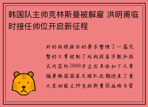韩国队主帅克林斯曼被解雇 洪明甫临时接任帅位开启新征程