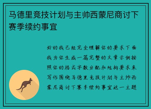 马德里竞技计划与主帅西蒙尼商讨下赛季续约事宜