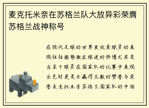 麦克托米奈在苏格兰队大放异彩荣膺苏格兰战神称号