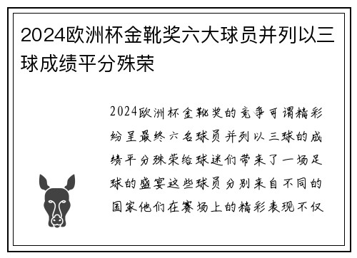 2024欧洲杯金靴奖六大球员并列以三球成绩平分殊荣