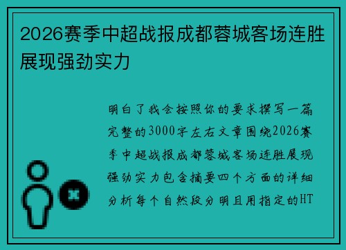 2026赛季中超战报成都蓉城客场连胜展现强劲实力