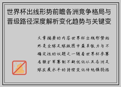 世界杯出线形势前瞻各洲竞争格局与晋级路径深度解析变化趋势与关键变量
