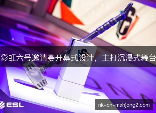 彩虹六号邀请赛开幕式设计，主打沉浸式舞台