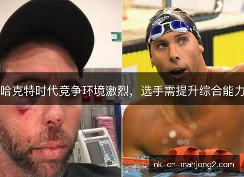 哈克特时代竞争环境激烈，选手需提升综合能力