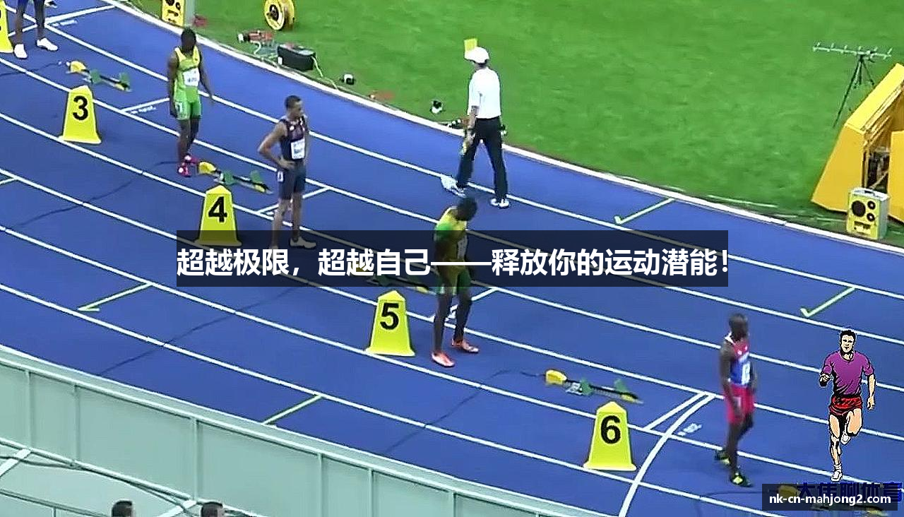 超越极限，超越自己——释放你的运动潜能！